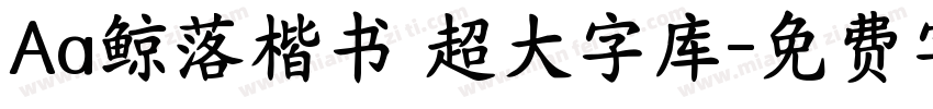 Aa鲸落楷书 超大字库字体转换